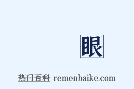 翣翣眼是什么意思的图片